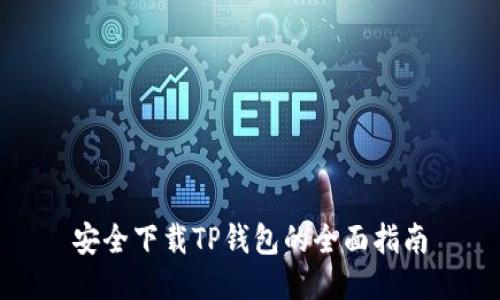 安全下载TP钱包的全面指南