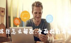 冷钱包冻结怎么解除：全