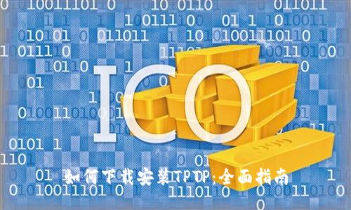 如何下载安装TPTP：全面指南