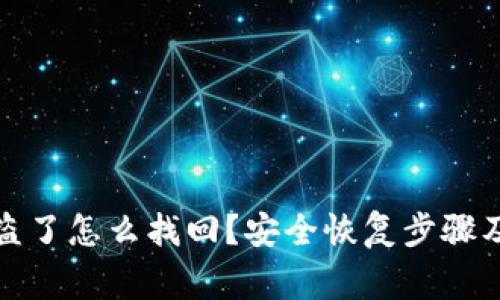 tp钱包被盗了怎么找回？安全恢复步骤及注意事项
