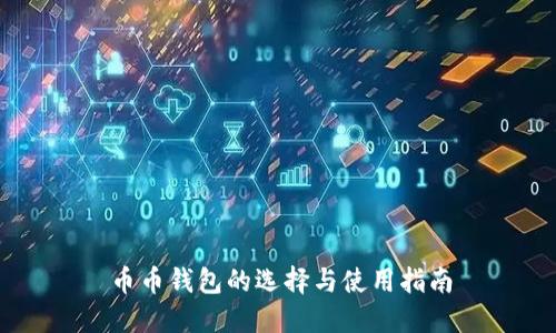 币币钱包的选择与使用指南