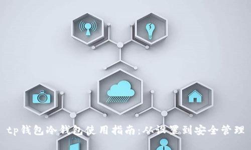 tp钱包冷钱包使用指南：从设置到安全管理