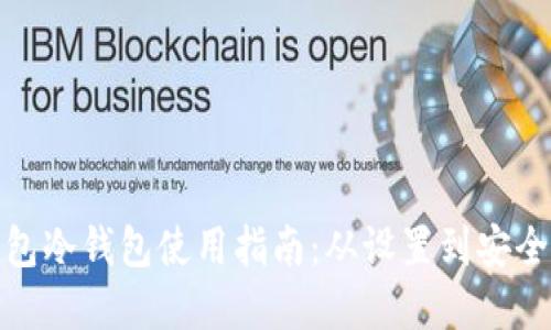 tp钱包冷钱包使用指南：从设置到安全管理