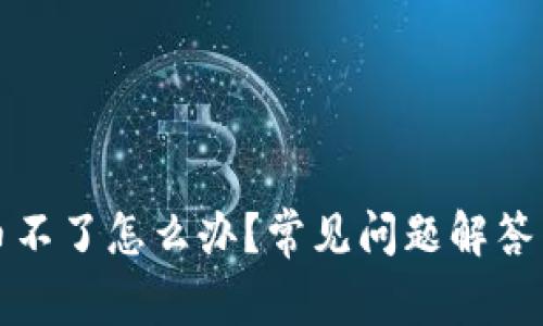 TP钱包卖币不了怎么办？常见问题解答与解决方法