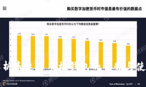 全面解析泰达币手机钱包的优势与使用指南