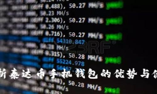 全面解析泰达币手机钱包的优势与使用指南