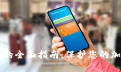 转入冷钱包的全面指南：