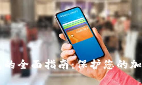 转入冷钱包的全面指南：保护您的加密货币资产