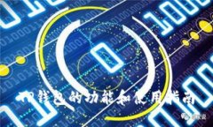 TP钱包的功能和使用指南
