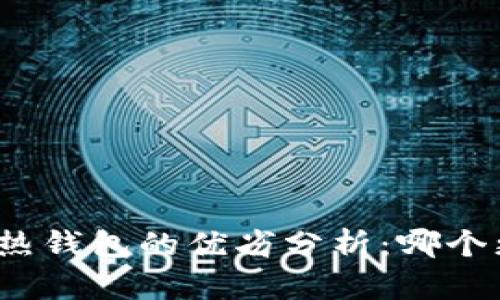冷钱包与热钱包的优劣分析：哪个更适合您?