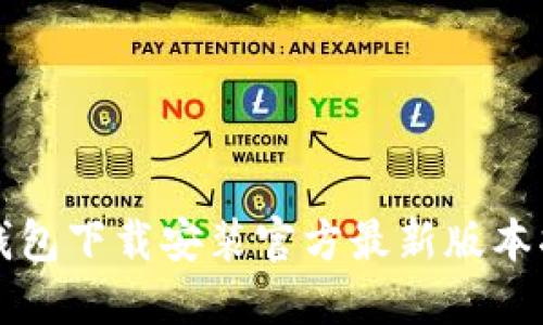 TP钱包下载安装官方最新版本指南