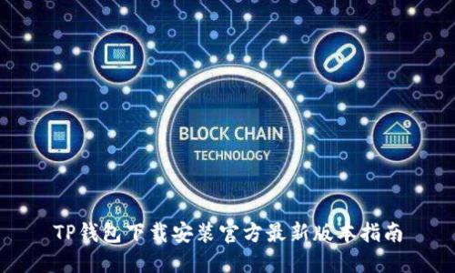 TP钱包下载安装官方最新版本指南