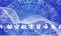 Bitbase官网：解密数字货币