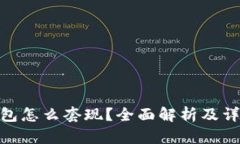 : TP钱包怎么套现？全面解