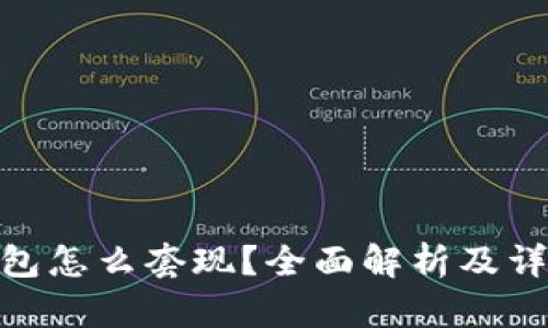 : TP钱包怎么套现？全面解析及详细步骤
