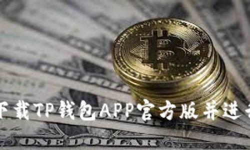 如何下载TP钱包APP官方版并进行安装
