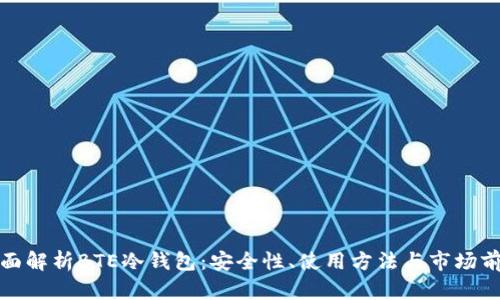 全面解析BTE冷钱包：安全性、使用方法与市场前景