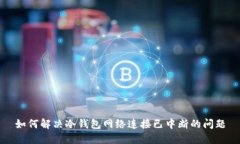 如何解决冷钱包网络连接