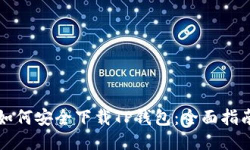 如何安全下载TP钱包：全面指南
