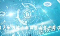 TP钱包用户如何解决无法查