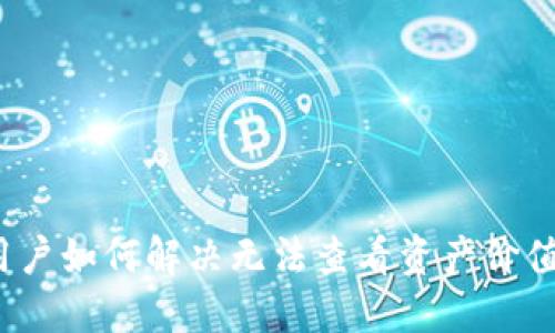 TP钱包用户如何解决无法查看资产价值的问题？
