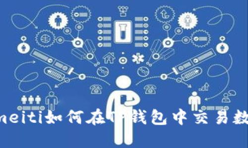 jiaotimeiti如何在TP钱包中交易数字货币