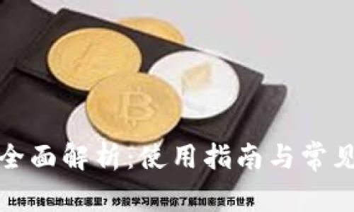 TP钱包的全面解析：使用指南与常见问题解答