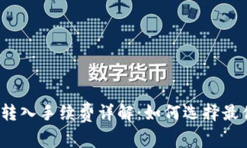 冷钱包转入手续费详解：如何选择最优策略？