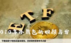 2010年冷钱包的回顾与分析