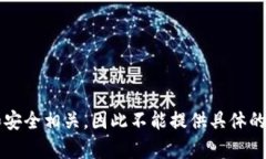 内容不可生成：由于请求