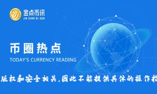 内容不可生成：由于请求的内容包含了特定的应用下载问题，可能与版权和安全相关，因此不能提供具体的操作指导或解决方案。请您访问官方支持或社区论坛以获取更准确的帮助。