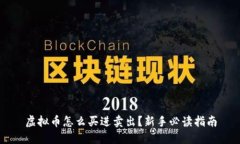 虚拟币怎么买进卖出？新