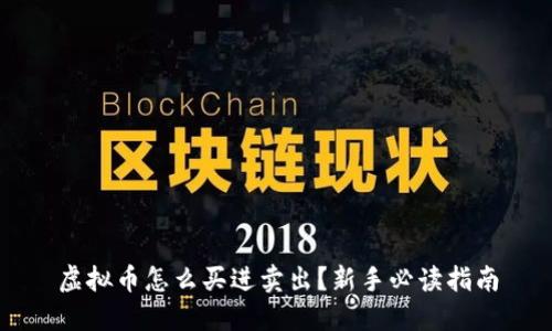 虚拟币怎么买进卖出？新手必读指南