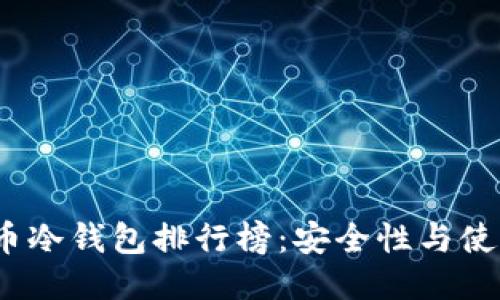 2023年比特币冷钱包排行榜：安全性与使用性综合评测