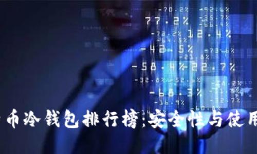 2023年比特币冷钱包排行榜：安全性与使用性综合评测
