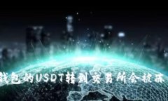 : 冷钱包的USDT转到交易所