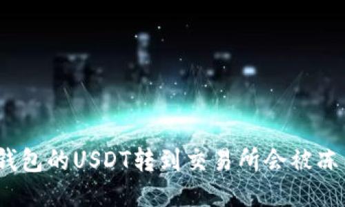 : 冷钱包的USDT转到交易所会被冻结吗？