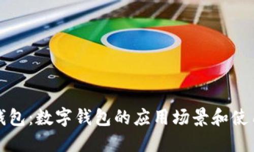 数字钱包：数字钱包的应用场景和使用指南