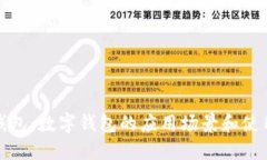 数字钱包：数字钱包的应