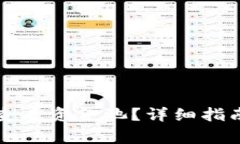 如何在TP钱包中查看资金池