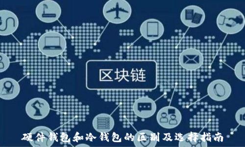   
硬件钱包和冷钱包的区别及选择指南