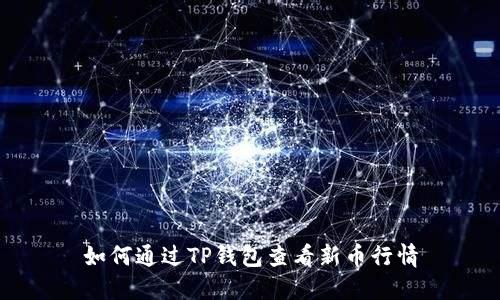 如何通过TP钱包查看新币行情