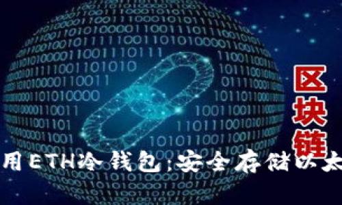 如何制作与使用ETH冷钱包：安全存储以太坊的最佳实践
