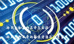 冷钱包如果打不开怎么办