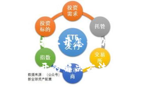 冷钱包如果打不开怎么办

冷钱包打不开的解决方法及注意事项