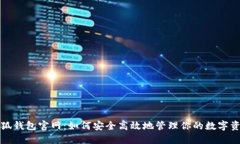 小狐钱包官网：如何安全
