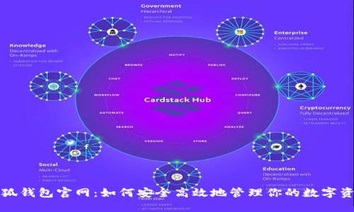 小狐钱包官网：如何安全高效地管理你的数字资产