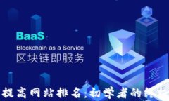 如何提高网站排名：初学