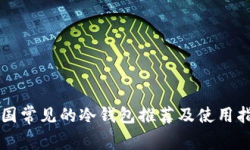 中国常见的冷钱包推荐及使用指南