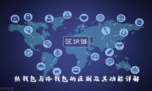 热钱包与冷钱包的区别及其功能详解
